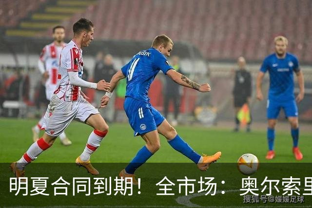明夏合同到期！全市场：奥尔索里尼希望涨薪续约，博洛尼亚未同意