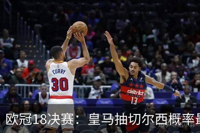 欧冠1/8决赛：皇马抽切尔西概率最高 巴黎场场硬仗